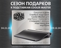 Сезон подарков к подставкам Cooler Master! !!! АКЦИЯ !!!